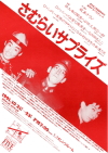 さむらいサプライズチラシ_1991年10月